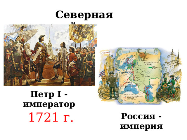 Северная война Петр I - император 1721 г. Россия - империя  