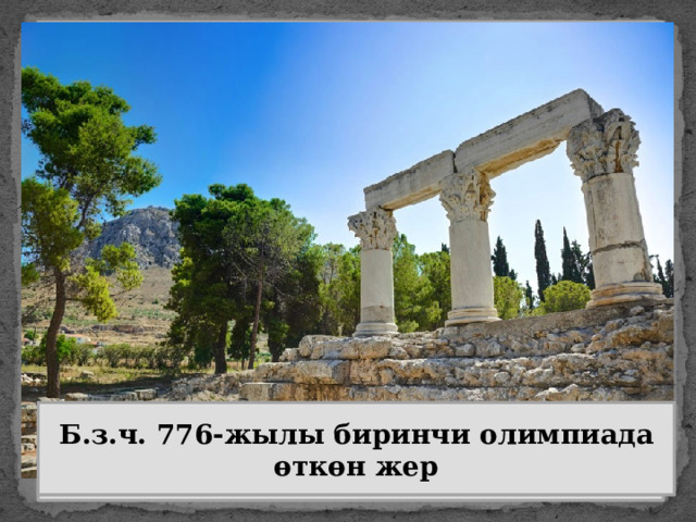 Б.з.ч. 776-жылы биринчи олимпиада өткөн жер 