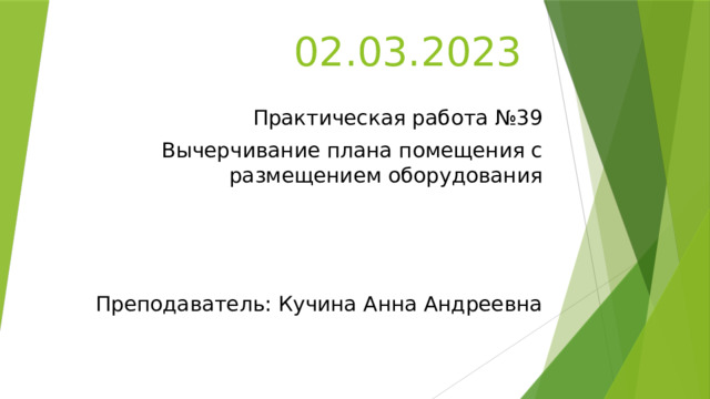 02.03.2023 Практическая работа №39  Вычерчивание плана помещения с размещением оборудования Преподаватель: Кучина Анна Андреевна 