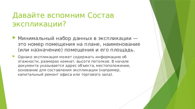 Давайте вспомним Состав экспликации? Минимальный набор данных в экспликации — это номер помещения на плане, наименование (или назначение) помещения и его площадь. Однако экспликация может содержать информацию об этажности, размерах комнат, высоте потолков. В начале документа указывается адрес объекта, местоположение, основание для составления экспликации (например, капитальный ремонт офиса или торгового зала).  