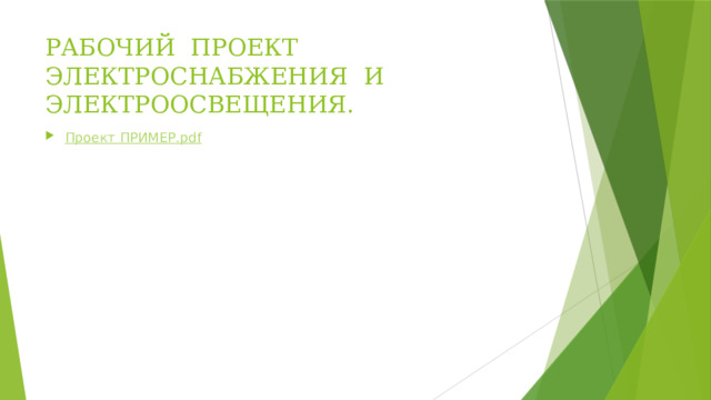 РАБОЧИЙ ПРОЕКТ ЭЛЕКТРОСНАБЖЕНИЯ И ЭЛЕКТРООСВЕЩЕНИЯ.   Проект ПРИМЕР. pdf 