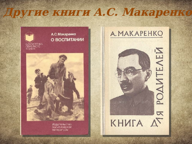 Другие книги А.С. Макаренко 