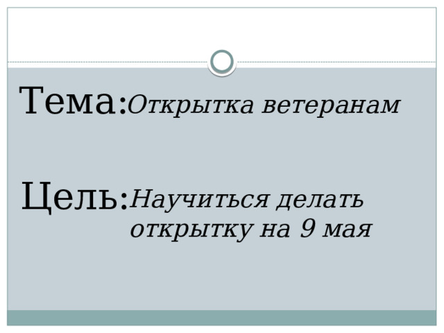 Тема: Открытка ветеранам Цель: Научиться делать открытку на 9 мая 