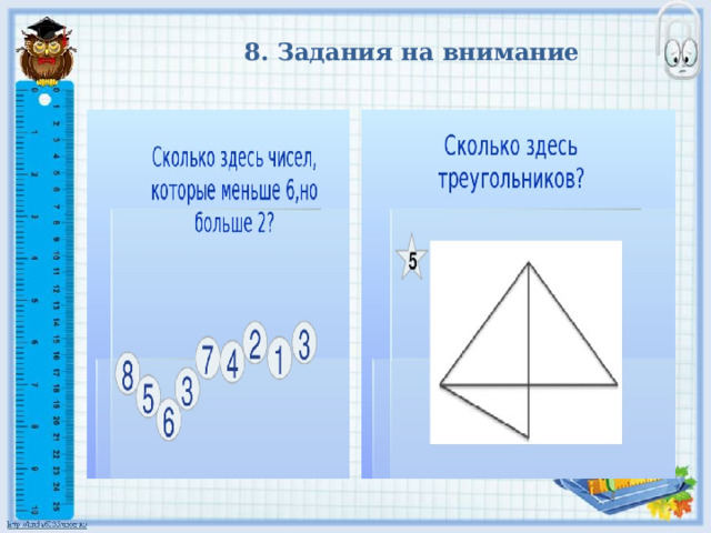 8. Задания на внимание 