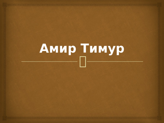 Амир Тимур 