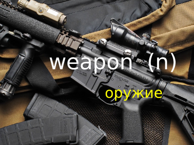 weapon (n) оружие 
