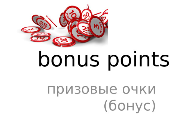 bonus points призовые очки (бонус) 