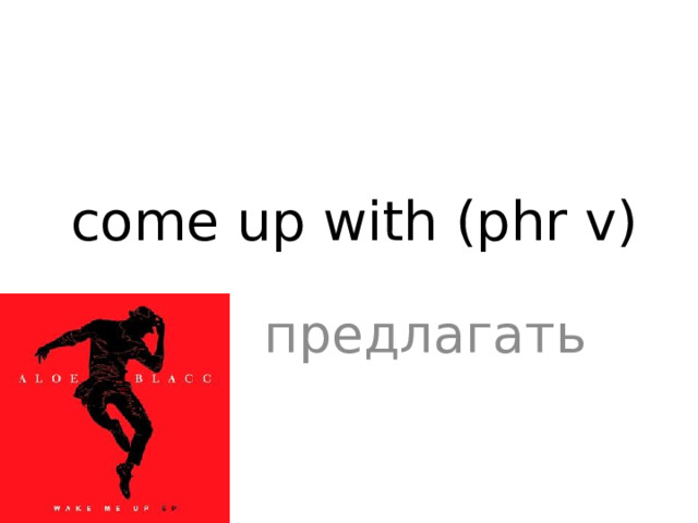соmе up with (phr v) предлагать 