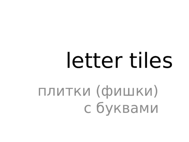 letter tiles плитки (фишки) с буквами 