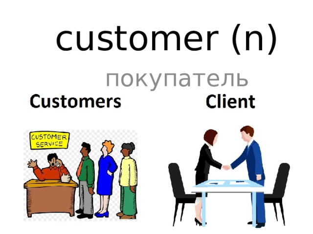 customer (n) покупатель 
