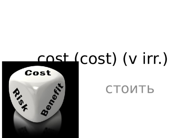 cost (cost) (v irr.) стоить 