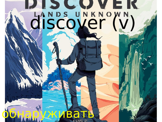 discover (v) обнаруживать 