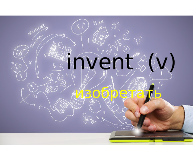 invent (v) изобретать 