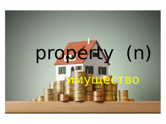 property (n) имущество 