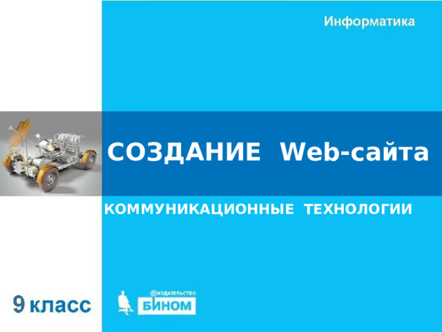 СОЗДАНИЕ Web- сайта КОММУНИКАЦИОННЫЕ ТЕХНОЛОГИИ 