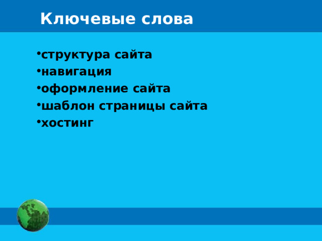 Ключевые слова структура сайта навигация оформление сайта шаблон страницы сайта хостинг 