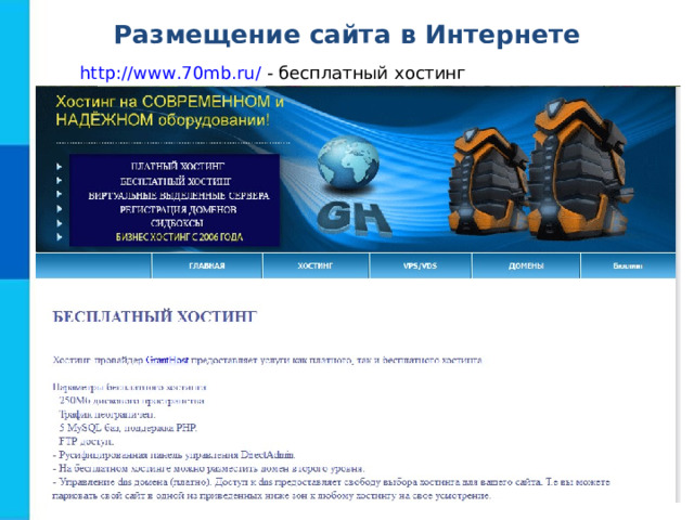 Размещение сайта в Интернете http://www.70mb.ru/ - бесплатный хостинг 