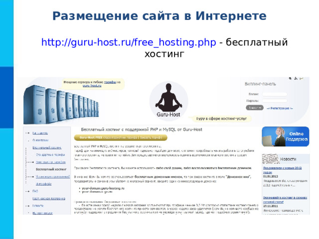 Размещение сайта в Интернете http://guru-host.ru/free_hosting.php - бесплатный хостинг 