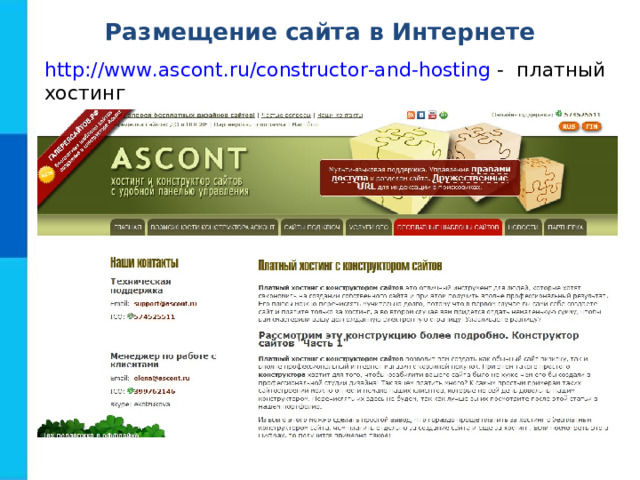 Размещение сайта в Интернете http://www.ascont.ru/constructor-and-hosting - платный хостинг  