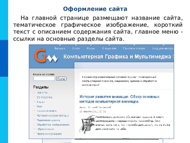 Оформление сайта На главной странице размещают название сайта, тематическое графическое изображение, короткий текст с описанием содержания сайта, главное меню - ссылки на основные разделы сайта.  