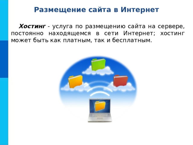 Размещение сайта в Интернет Хостинг - услуга по размещению сайта на сервере, постоянно находящемся в сети Интернет; хостинг может быть как платным, так и бесплатным. 