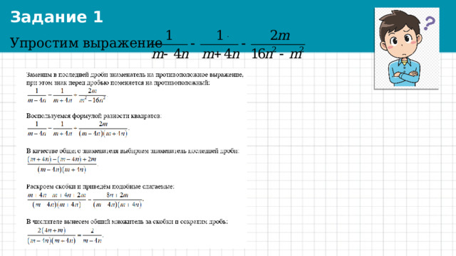 Задание 1 . Упростим выражение 