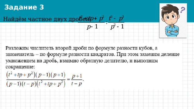 Задание 3 . Найдём частное двух дробей: 