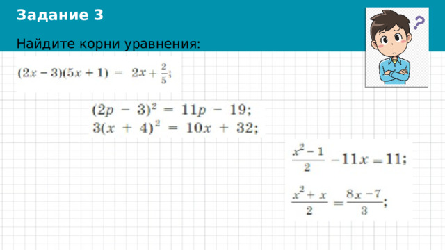 Задание 3 Найдите корни уравнения: 