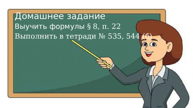 Домашнее задание Выучить формулы § 8, п. 22 Выполнить в тетради № 535, 544 (б) 