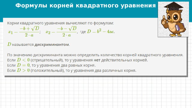 Формулы корней квадратного уравнения 