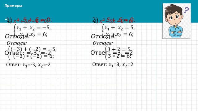 Примеры  2) - 5 + 6 = 0.    1) + 5 + 6 = 0.   Отсюда: Отсюда: Ответ: =3, =2 Ответ: =-3, =-2 