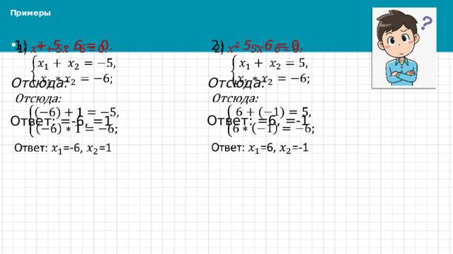 Примеры  2) - 5 - 6 = 0.    1) + 5 - 6 = 0.   Отсюда: Отсюда: Ответ: =6, =-1 Ответ: =-6, =1 