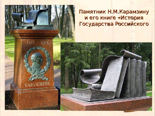 Памятник Н.М.Карамзину  и его книге «История Государства Российского 