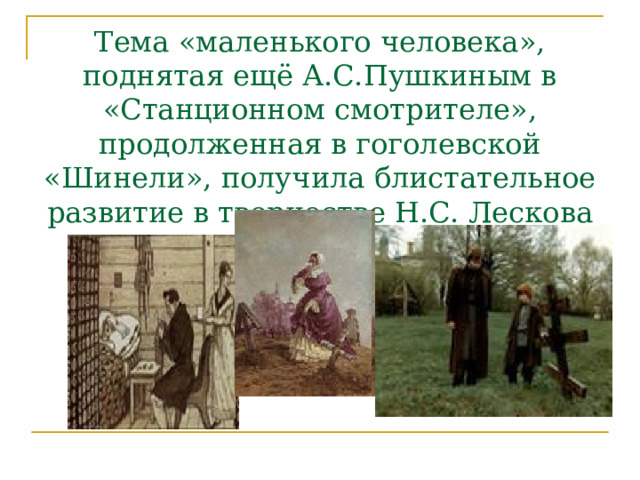 Тема «маленького человека», поднятая ещё А.С.Пушкиным в «Станционном смотрителе», продолженная в гоголевской «Шинели», получила блистательное развитие в творчестве Н.С. Лескова 