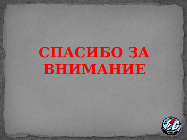 СПАСИБО ЗА ВНИМАНИЕ 