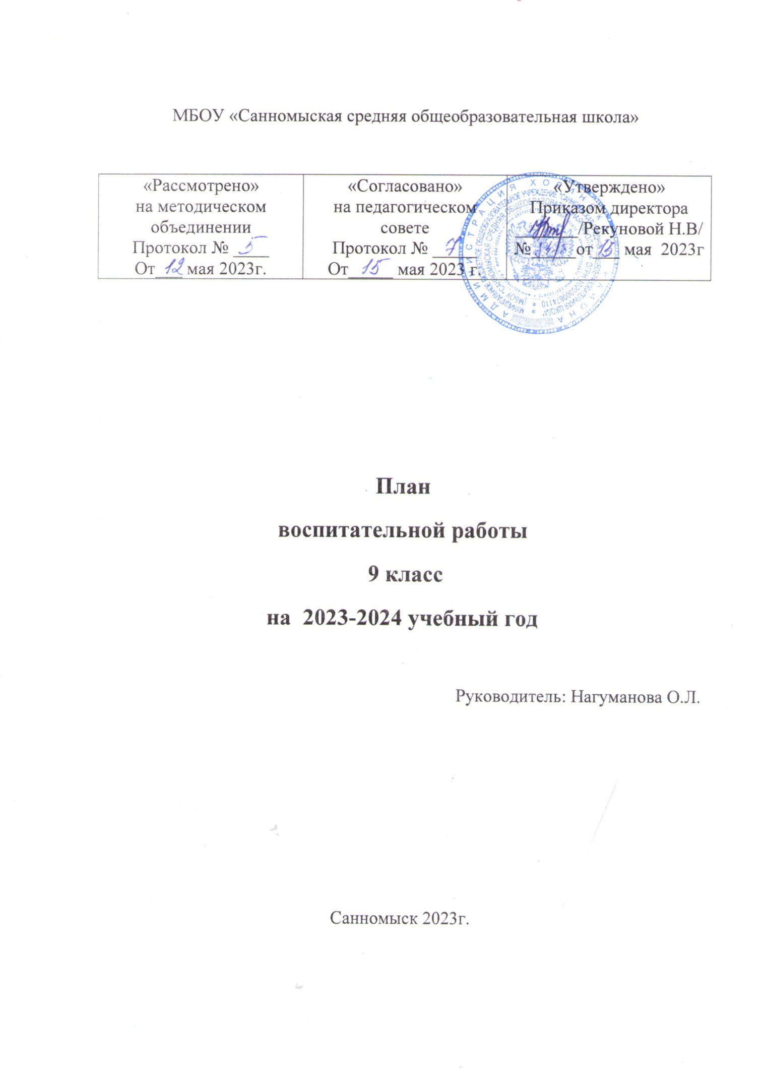 План воспитательной работы в 9 классе на 2023-2024 учебный год