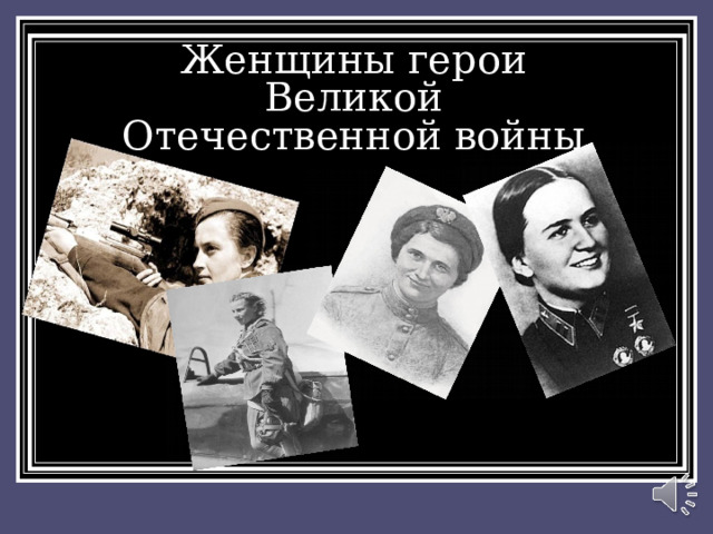 Женщины герои Великой Отечественной войны 