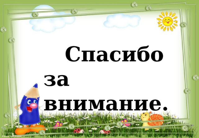  Спасибо за внимание. 