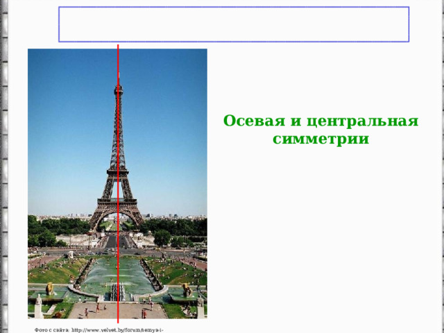              Осевая и центральная симметрии    Фото с сайта: http://www.velvet.by/forum/semya-i-domashnie-zaboty/domashnii-ochag/zagorodnyi-dom 