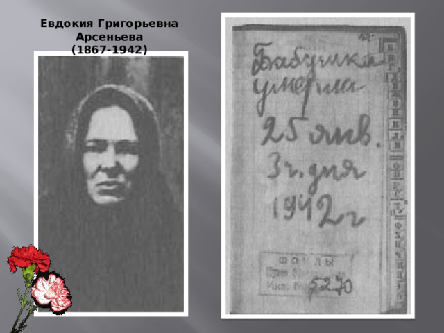 Евдокия Григорьевна Арсеньева (1867-1942) 