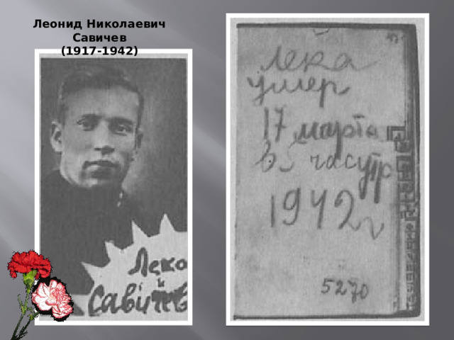 Леонид Николаевич Савичев (1917-1942) 