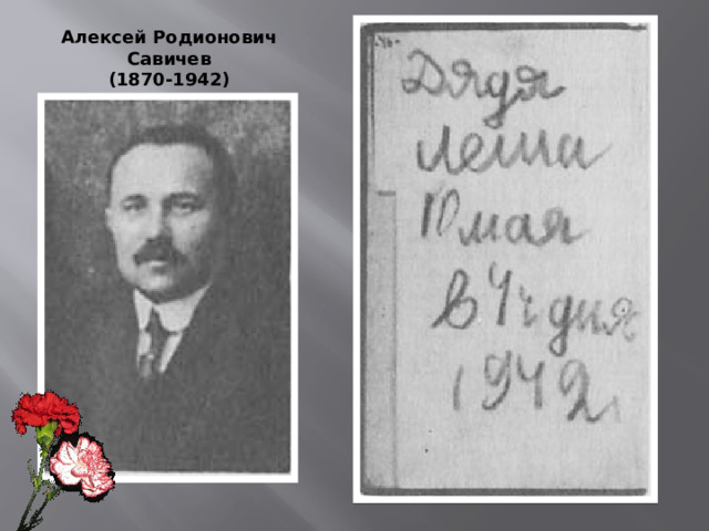 Алексей Родионович Савичев (1870-1942) 