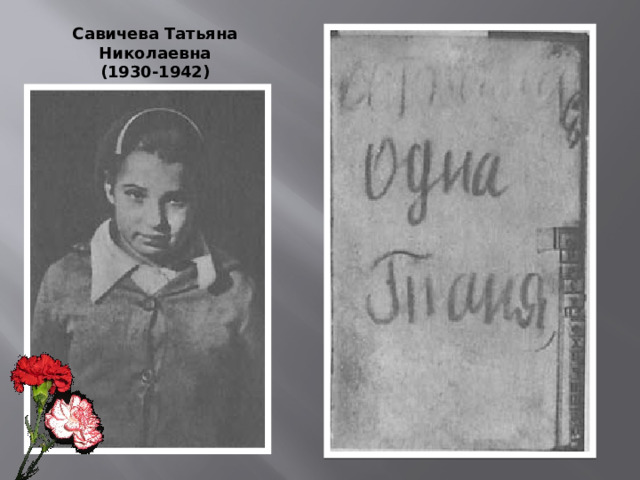 Савичева Татьяна Николаевна (1930-1942) 