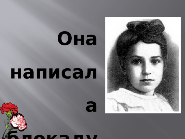 Она написала блокаду 