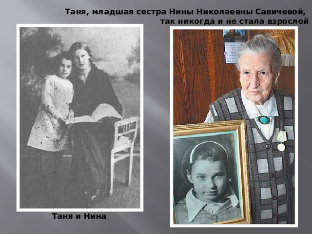 Таня, младшая сестра Нины Николаевны Савичевой, так никогда и не стала взрослой Таня и Нина 