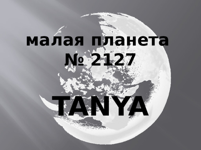  малая планета № 2127  TANYA 