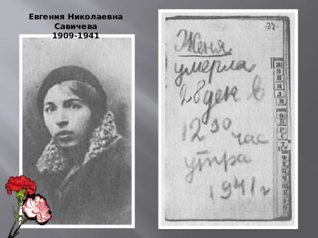 Евгения Николаевна Савичева 1909-1941 
