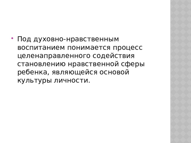 Под духовно-нравственным воспитанием понимается процесс целенаправленного содействия становлению нравственной сферы ребенка, являющейся основой культуры личности. 