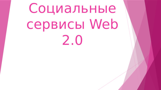 Социальные сервисы Web 2.0 