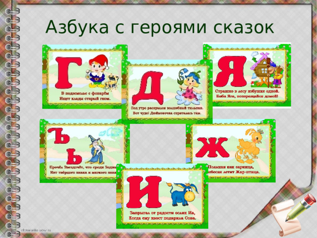 Презентация "Как Азбука к детям пришла..."